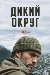 Сериал: Дикий округ