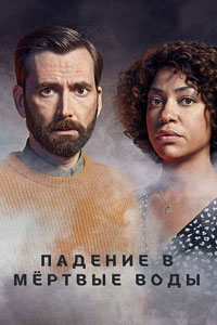 Сериал: Падение в мёртвые воды