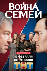 Сериал: Война семей