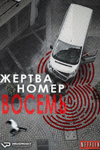 Сериал: Жертва номер 8