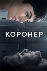 Сериал: Коронер