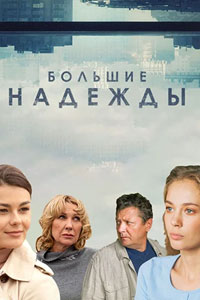 Сериал: Большие надежды