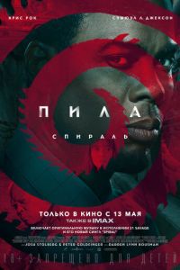 Пила 9: Спираль