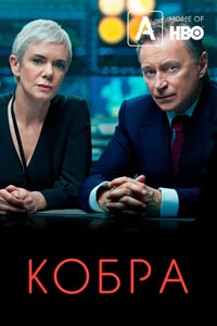 Сериал: Кобра