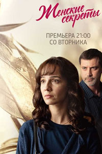 Сериал: Женские секреты