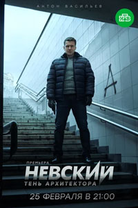 Сериал: Невский. Тень архитектора