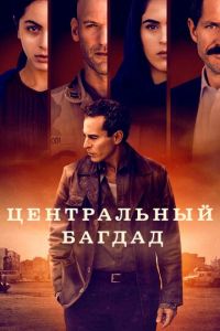 Сериал: Центральный Багдад