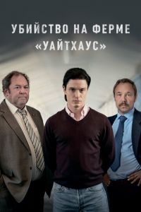 Сериал: Убийство на ферме «Уайтхаус»