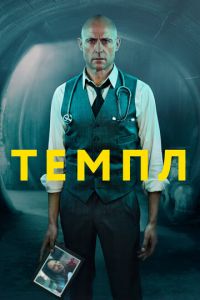 Сериал: Темпл