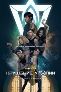 Сериал: Крушение утопии