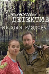 Сельский детектив. Яблоня раздора