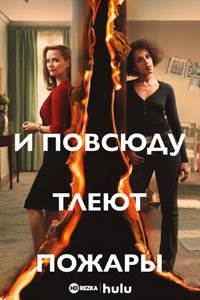 Сериал: И повсюду тлеют пожары