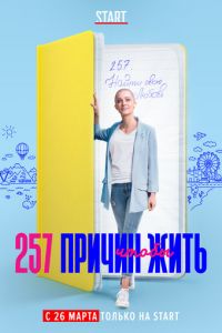 Сериал: 257 причин, чтобы жить