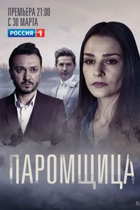 Сериал: Паромщица