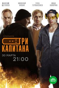 Сериал: Три капитана