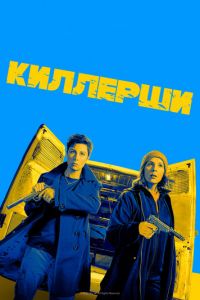 Сериал: Киллерши