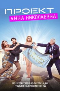 Сериал: Проект «Анна Николаевна»