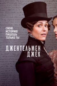 Сериал: Джентльмен Джек