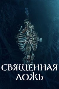 Сериал: Священная ложь