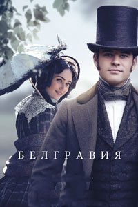 Сериал: Белгравия