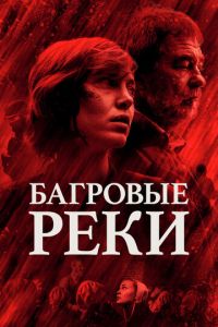 Сериал: Багровые реки