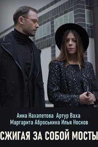 Сериал: Сжигая за собой мосты