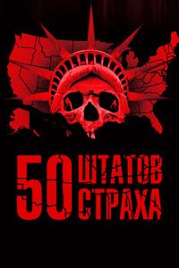 Сериал: 50 штатов страха