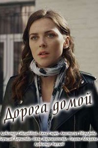 Сериал: Дорога домой