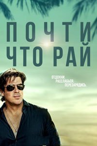 Сериал: Почти что рай