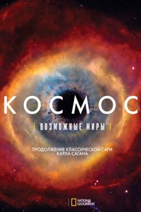 Сериал. Космос: Возможные миры