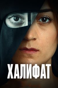 Сериал: Халифат