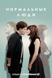 Сериал: Нормальные люди