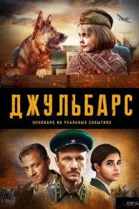 Сериал: Джульбарс