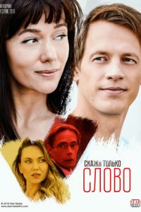 Сериал: Скажи только слово