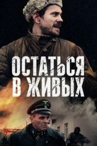 Сериал: Остаться в живых