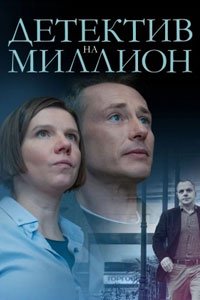 Сериал: Детектив на миллион