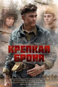 Сериал: Крепкая броня