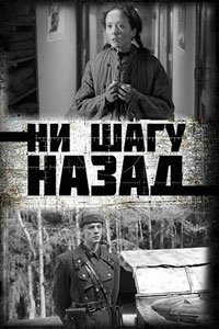 Сериал: Ни шагу назад!