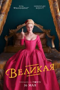 Сериал: Великая