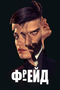 Сериал: Фрейд