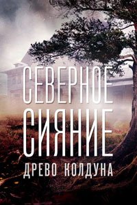 Северное сияние. Древо колдуна. Фильм восьмой