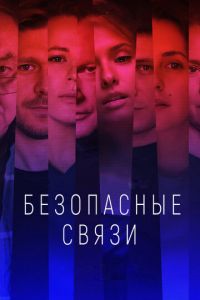 Сериал: Безопасные связи