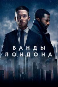 Сериал: Банды Лондона