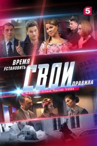 Сериал: Свои 2