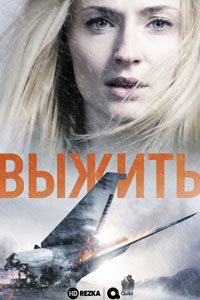 Сериал: Выжить