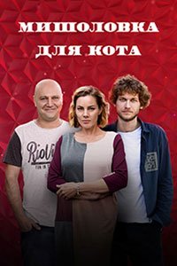 Сериал: Мышеловка для кота