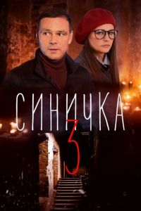 Сериал: Синичка 3