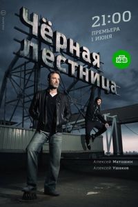 Сериал: Чёрная лестница