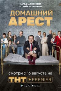 Сериал: Домашний арест