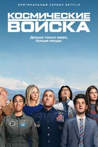 Сериал: Космические войска